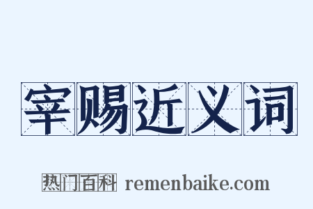 宰赐近义词是什么意思的图片